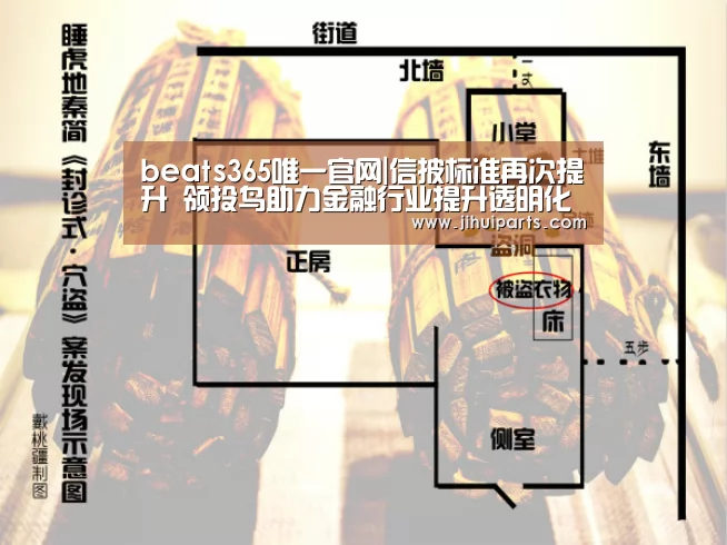 beats365唯一官网|信披标准再次提升  领投鸟助力金融行业提升透明化(图1)
