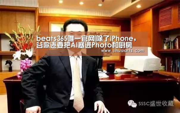 beats365唯一官网|除了iPhone，谷歌还要把AI塞进Photo和厨房(图3)