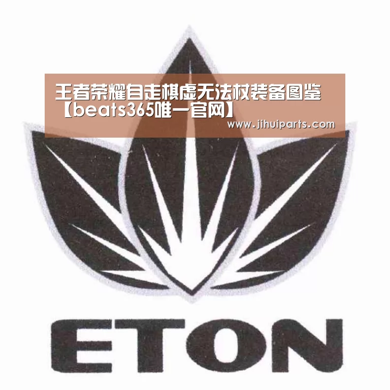 王者荣耀自走棋虚无法杖装备图鉴【beats365唯一官网】(图3)