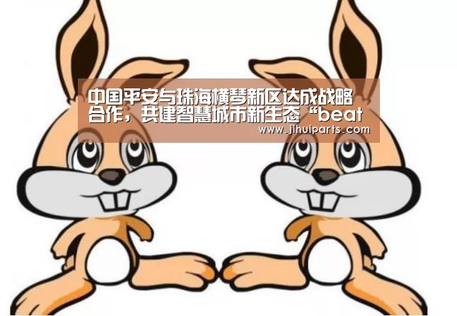 中国平安与珠海横琴新区达成战略合作，共建